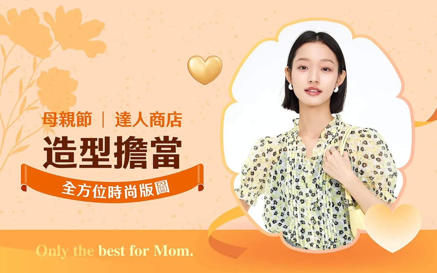 2026母親節｜造型擔當