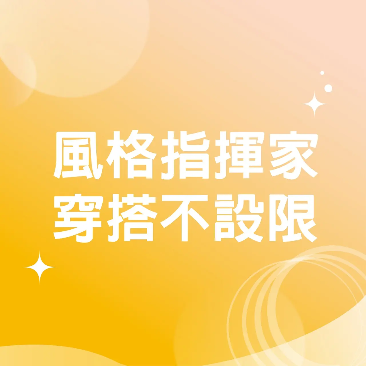 (北站)2026母親節 達人商店 | 風格指揮家 穿搭不設限