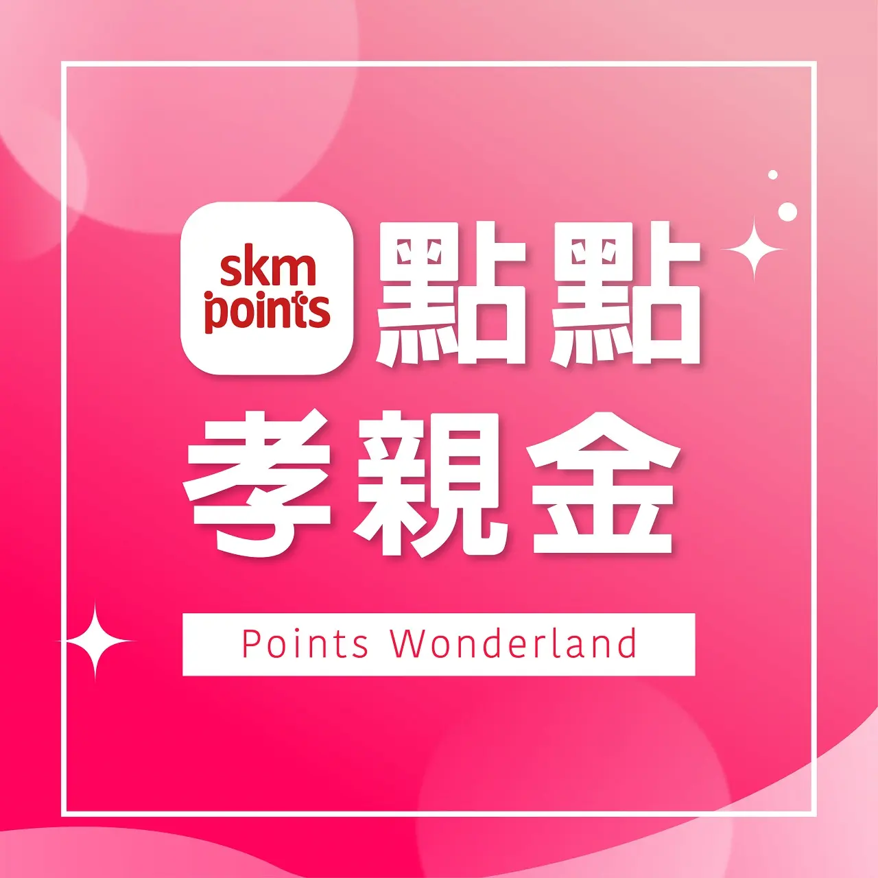 (北站)2026母親節|點點孝親金