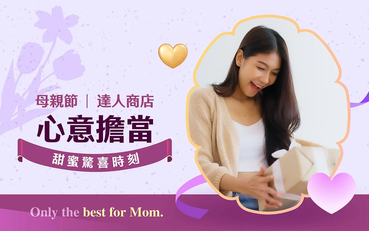2026母親節｜心意擔當