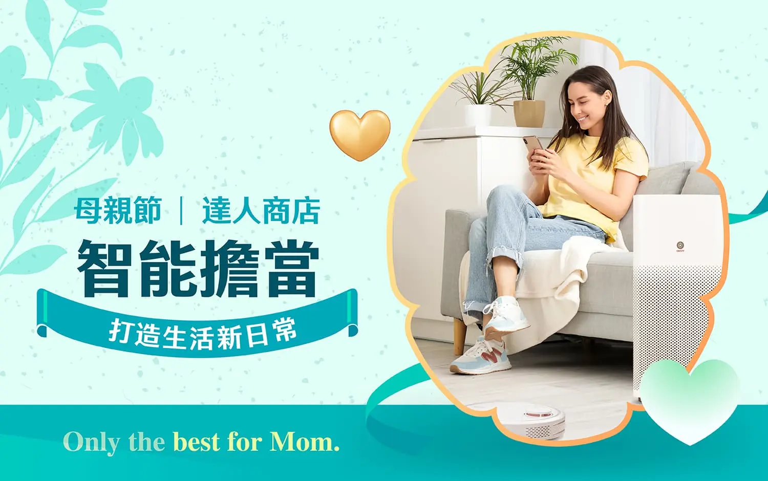 2026母親節｜智能擔當