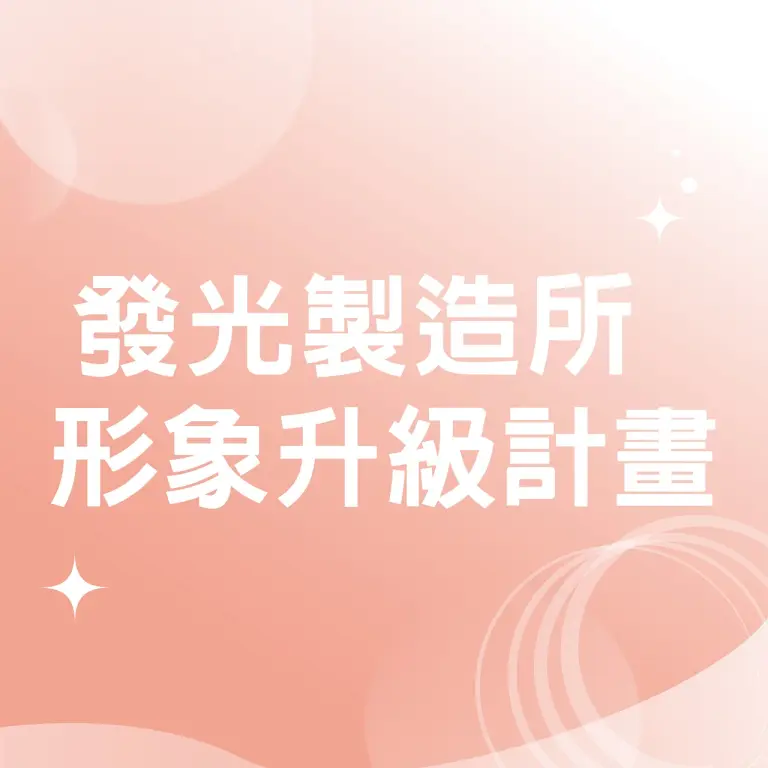 (北站)2026母親節 達人商店 | 發光製造所 形象升級計畫