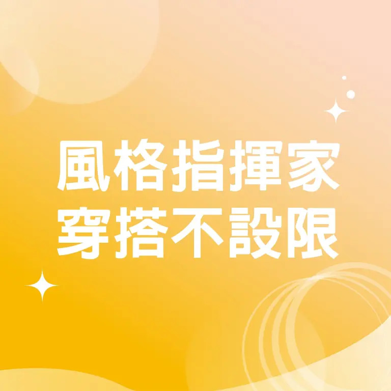(北站)2026母親節 達人商店 | 風格指揮家 穿搭不設限
