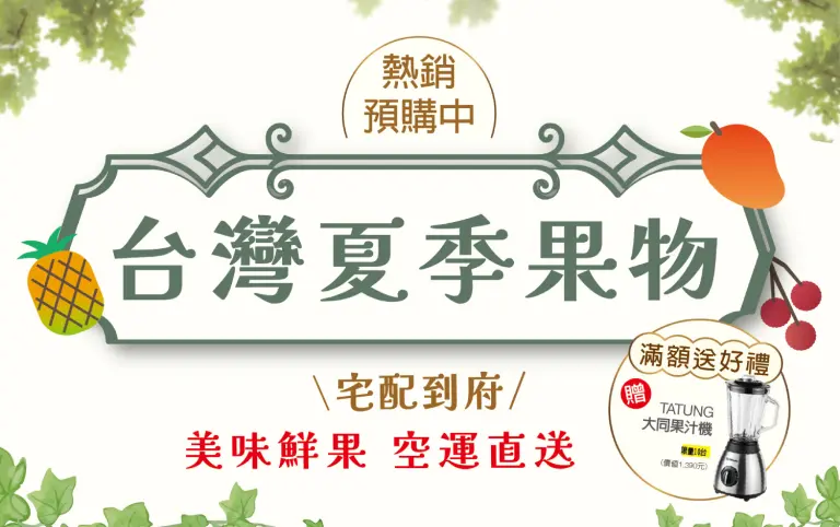 超市︱台灣頂級水果季