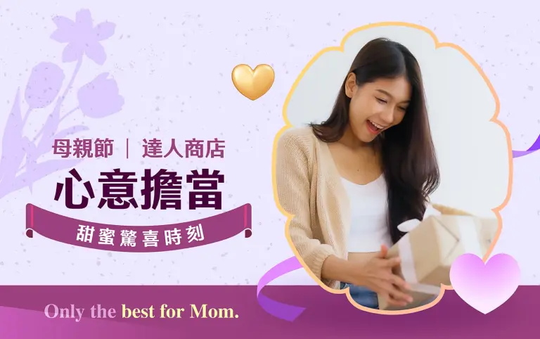 2026母親節｜心意擔當