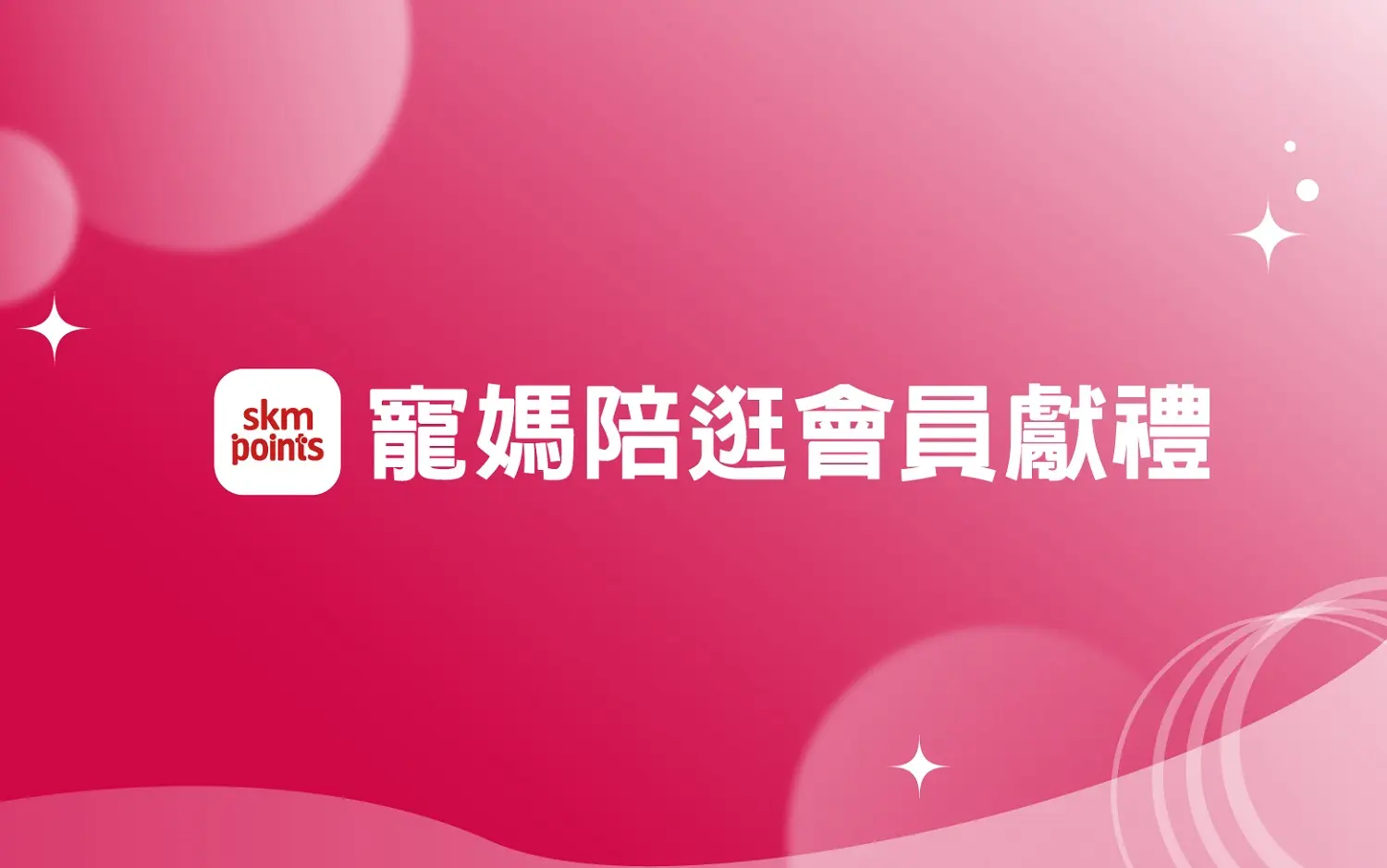 (北站)2026母親節|首七寵媽陪逛會員獻禮