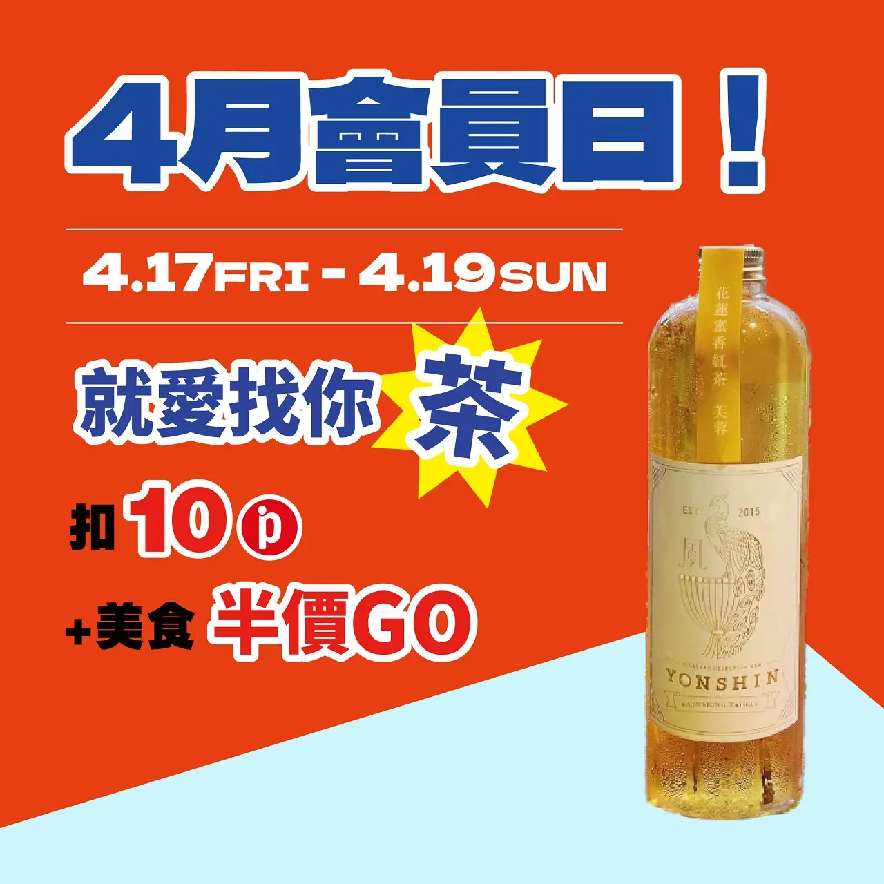 (南西_2026)4月會員日!就愛找你茶!