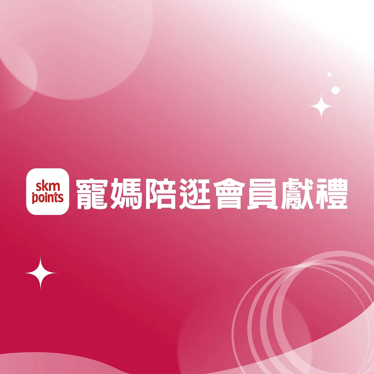 (北站)2026母親節|首七寵媽陪逛會員獻禮