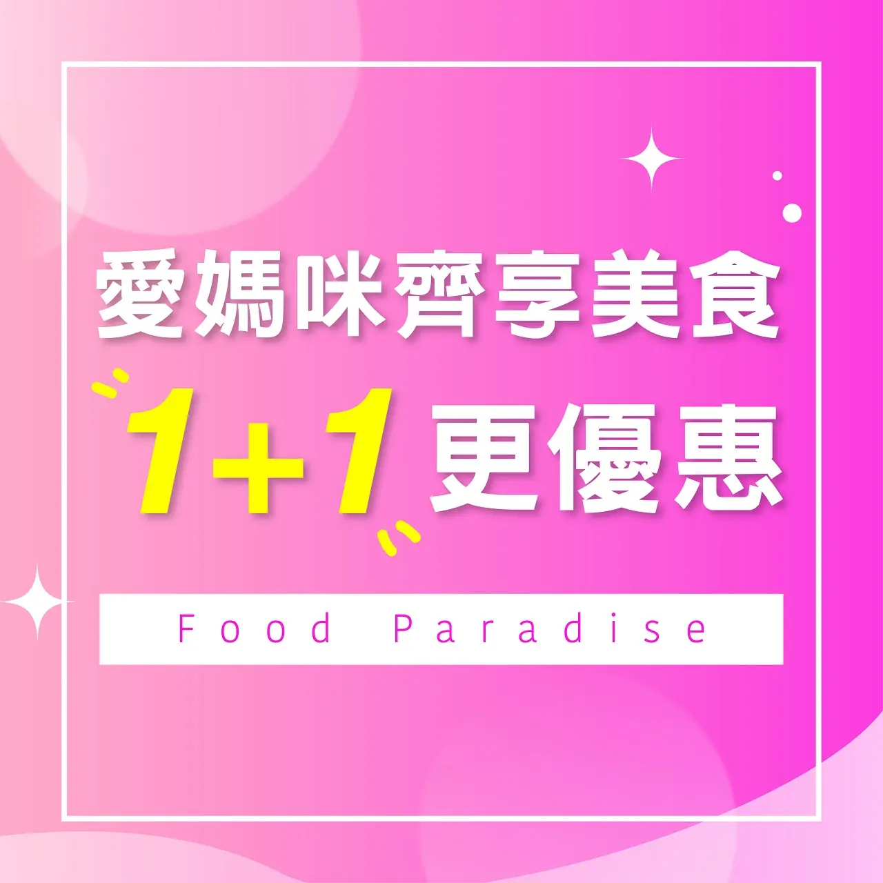 (北站)2026母親節|愛媽咪齊享美食1+1更優惠