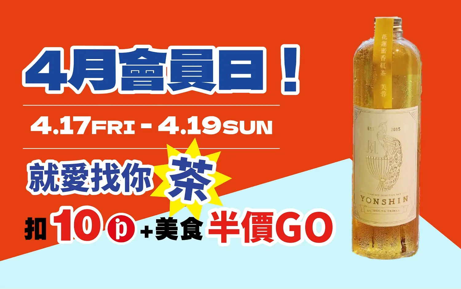 (南西_2026)4月會員日!就愛找你茶!