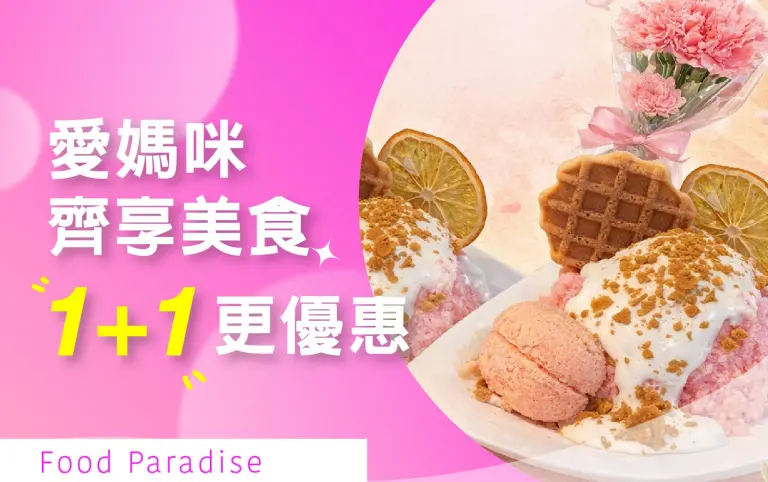 (北站)2026母親節|愛媽咪齊享美食1+1更優惠