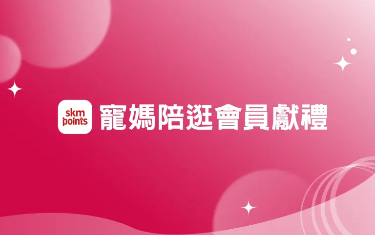 (北站)2026母親節|首七寵媽陪逛會員獻禮