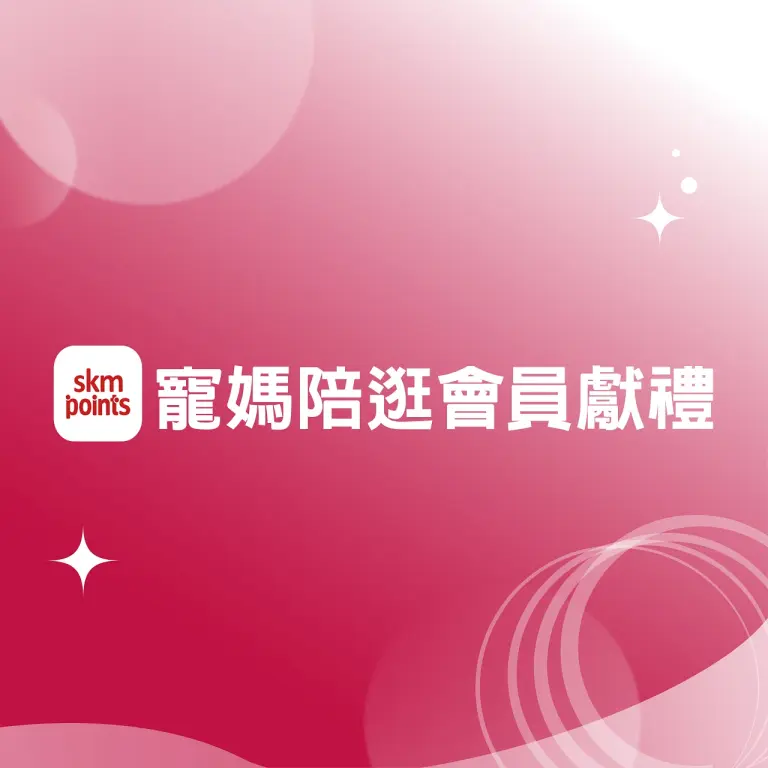 (北站)2026母親節|首七寵媽陪逛會員獻禮