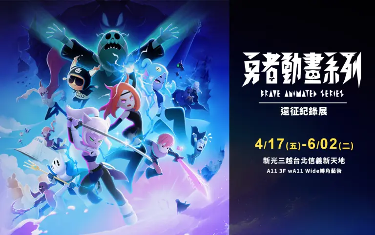 A11 3F轉角藝術｜勇者動畫系列 Brave Animated Series