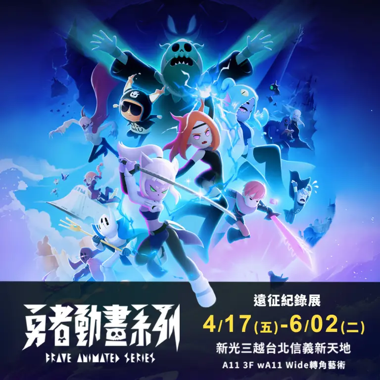 A11 3F轉角藝術｜勇者動畫系列 Brave Animated Series