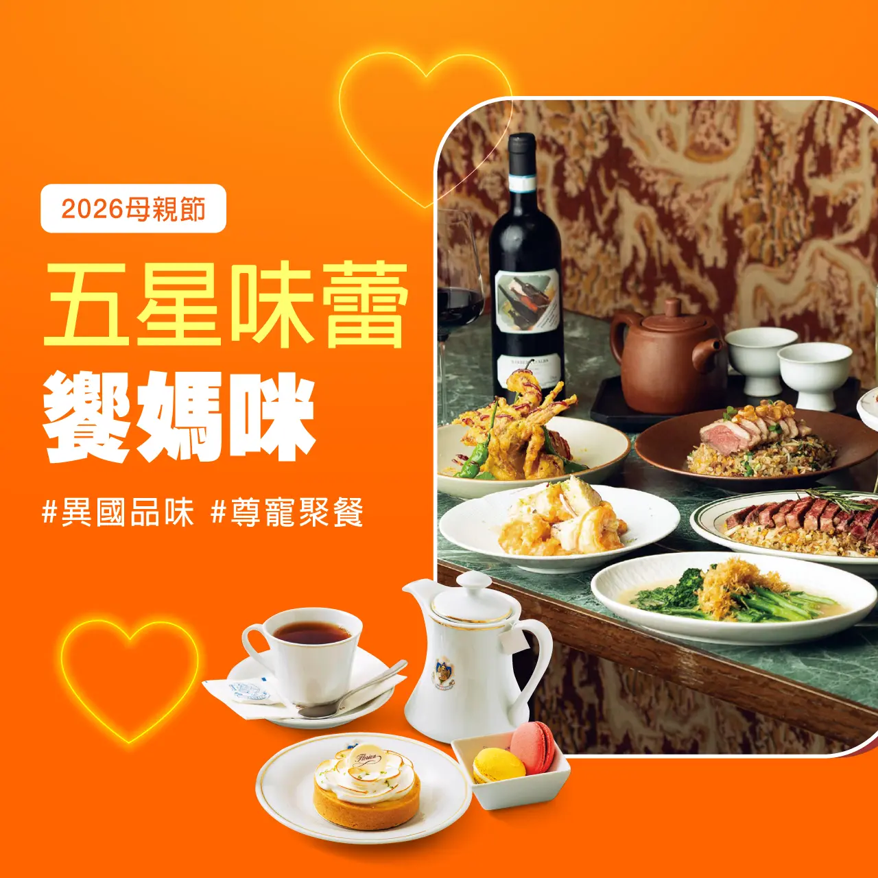 2026母親節｜五星味蕾 饗媽咪