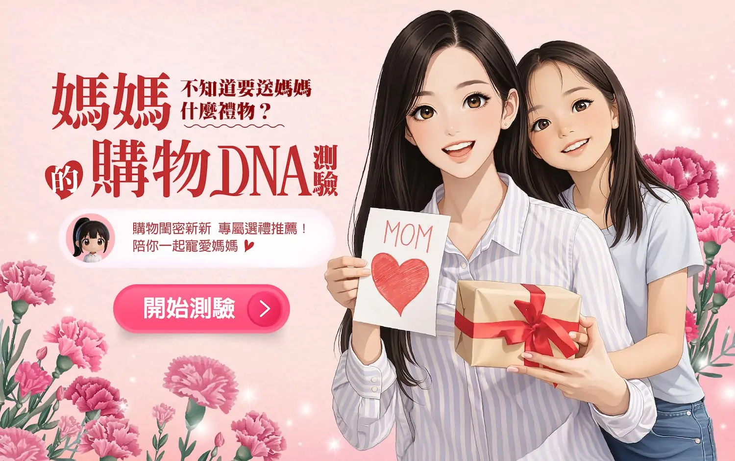 邀請全台老公、兒女或身為媽媽的妳，由「購物閨密 新新」與你一起寵愛媽媽！<i list b>不知道愛什麼？ 幫你分析喜好，解密媽媽的購物DNA </i><i list b>不知道送什麼？ 丟關鍵字，新新翻遍官網幫你挑</i><i list b>不知道吃什麼？ 新新口袋名單，美食餐廳秒推薦</i>測出媽媽的內心渴望，分析媽媽的購物DNA，提早安排專屬驚喜！ 