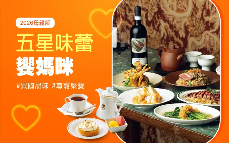2026母親節｜五星味蕾 饗媽咪