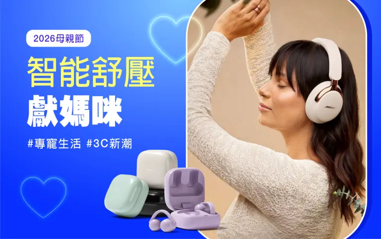 2026母親節｜智能紓壓 獻媽咪