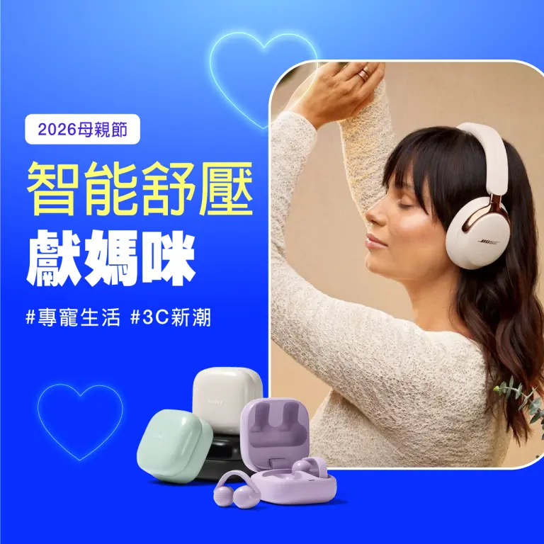 2026母親節｜智能紓壓 獻媽咪