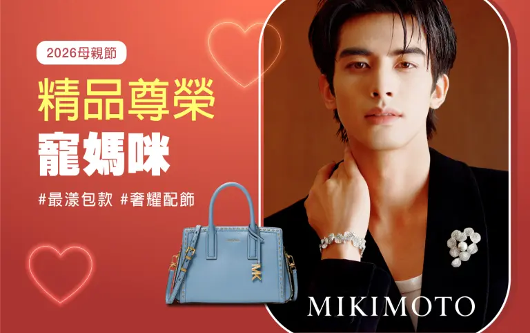 2026母親節｜精品尊榮 寵媽咪