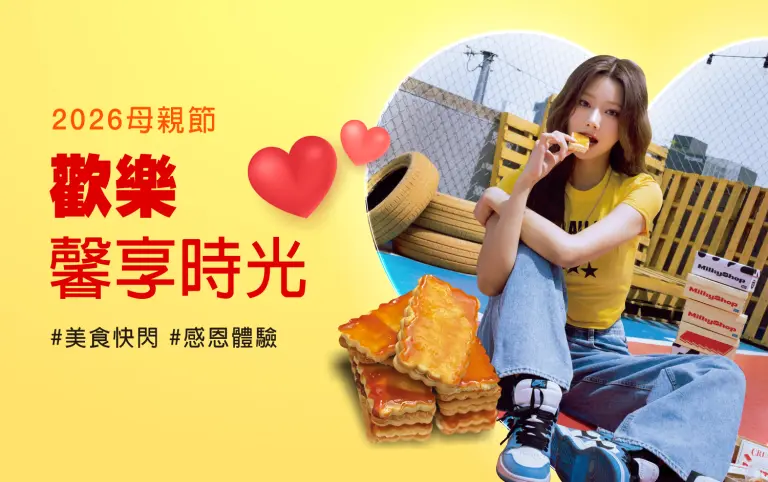 2026母親節｜歡樂馨享時光