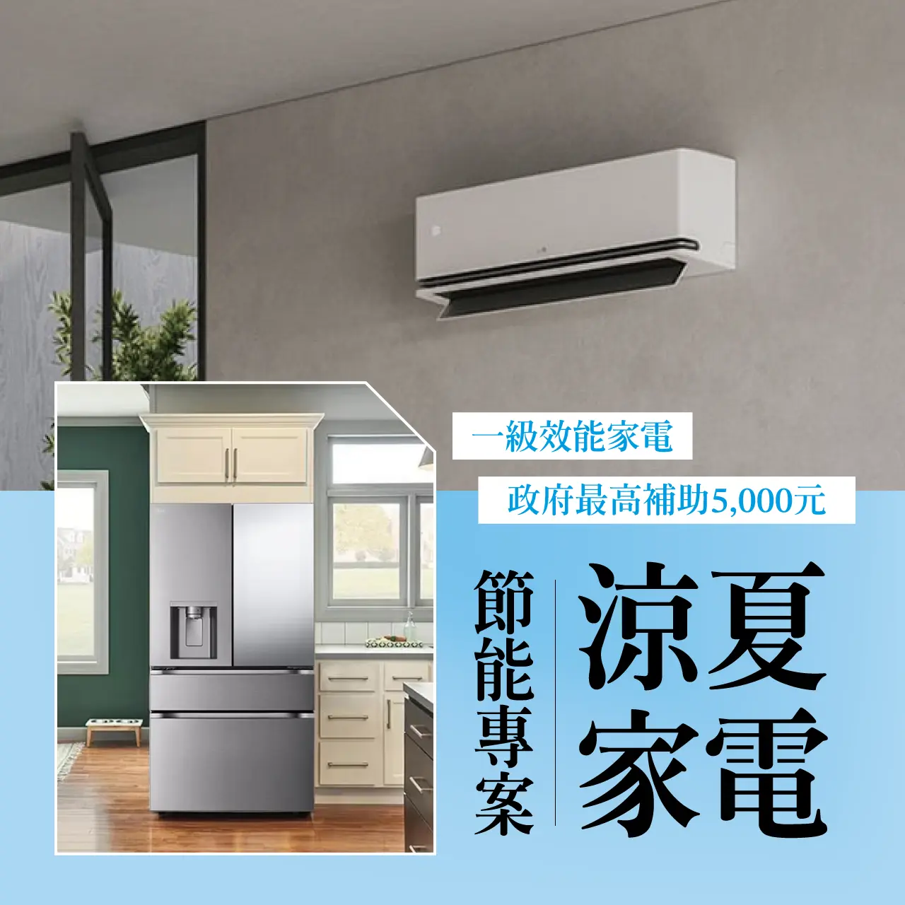 2026節能補助這樣領更省錢！涼夏家電必備除濕機、冰箱等家電汰舊換新都有補貼
