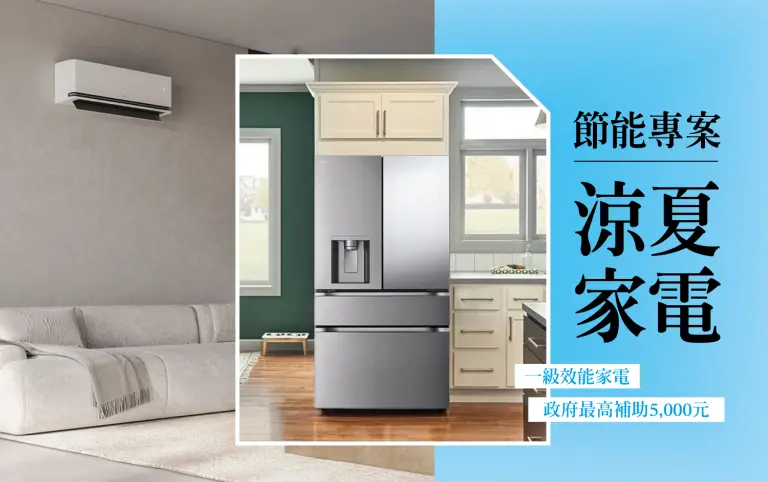 2026節能補助這樣領更省錢！涼夏家電必備除濕機、冰箱等家電汰舊換新都有補貼