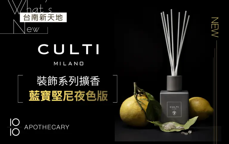 新品上市 義大利空間香氛裝飾系列擴香 藍寶堅尼夜色版│新光三越台南新天地 1F B區 10/10 APOTHECARY