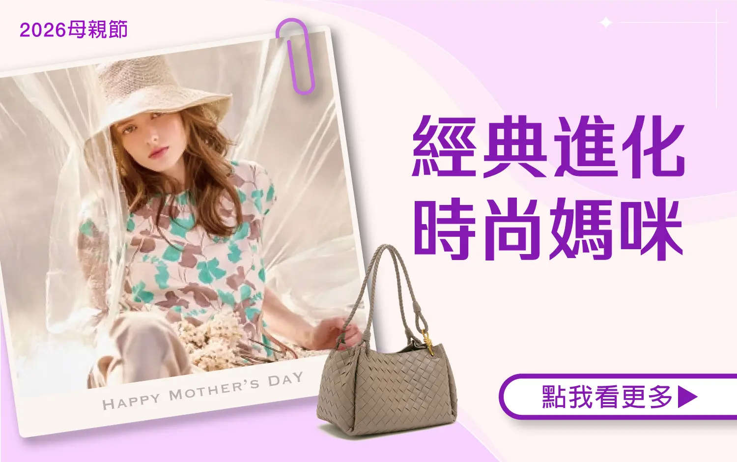 【2026母親節】經典進化 時尚媽咪