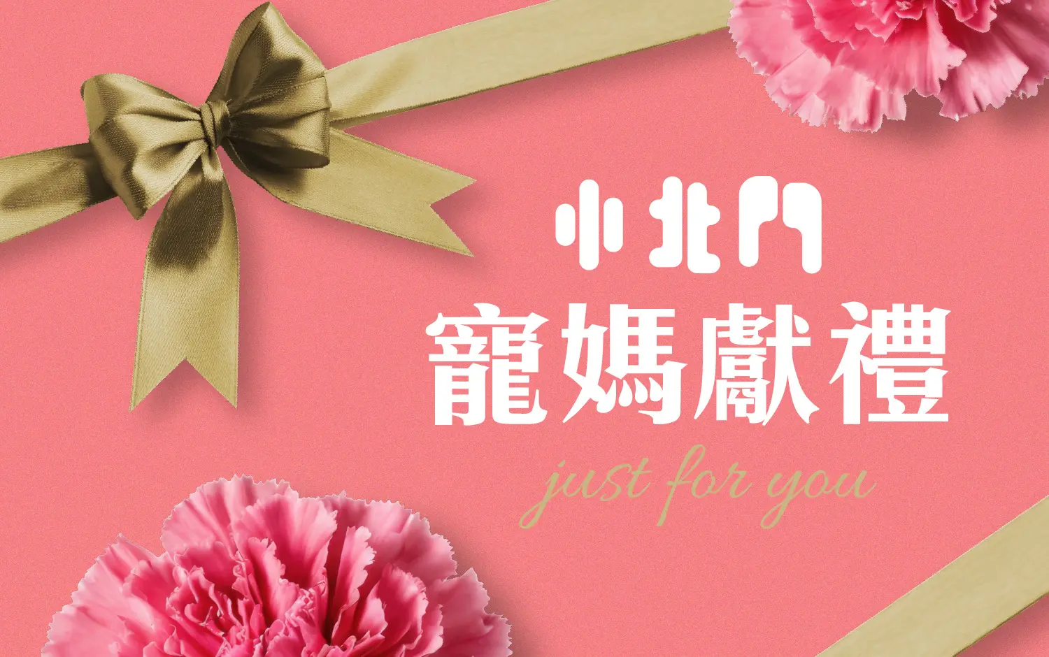 小北門寵媽獻禮