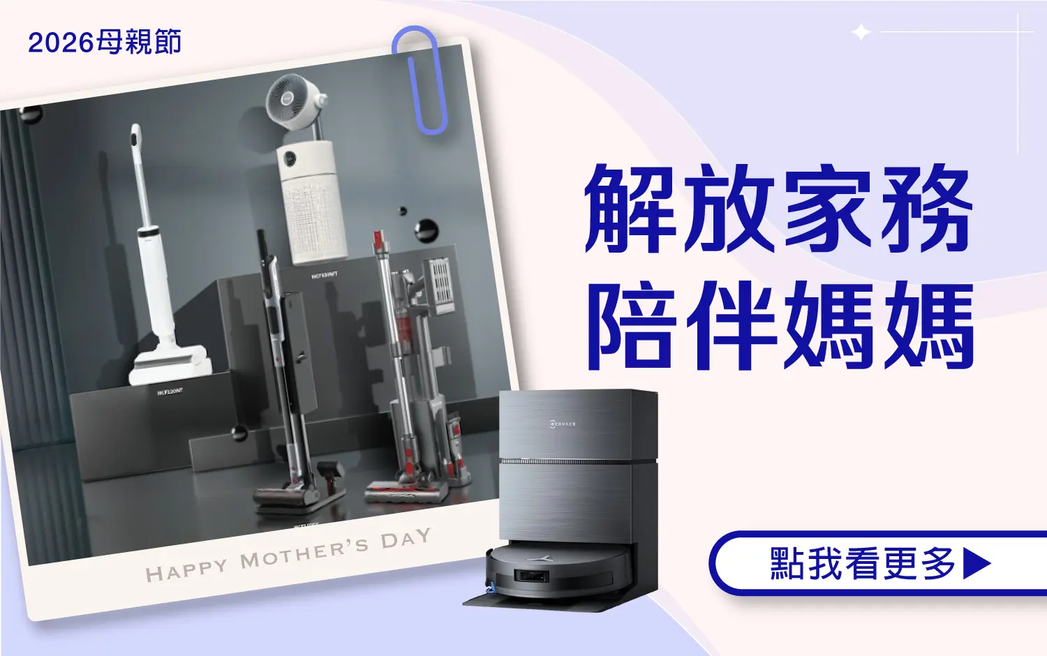 【2026母親節】解放家務 陪伴媽媽