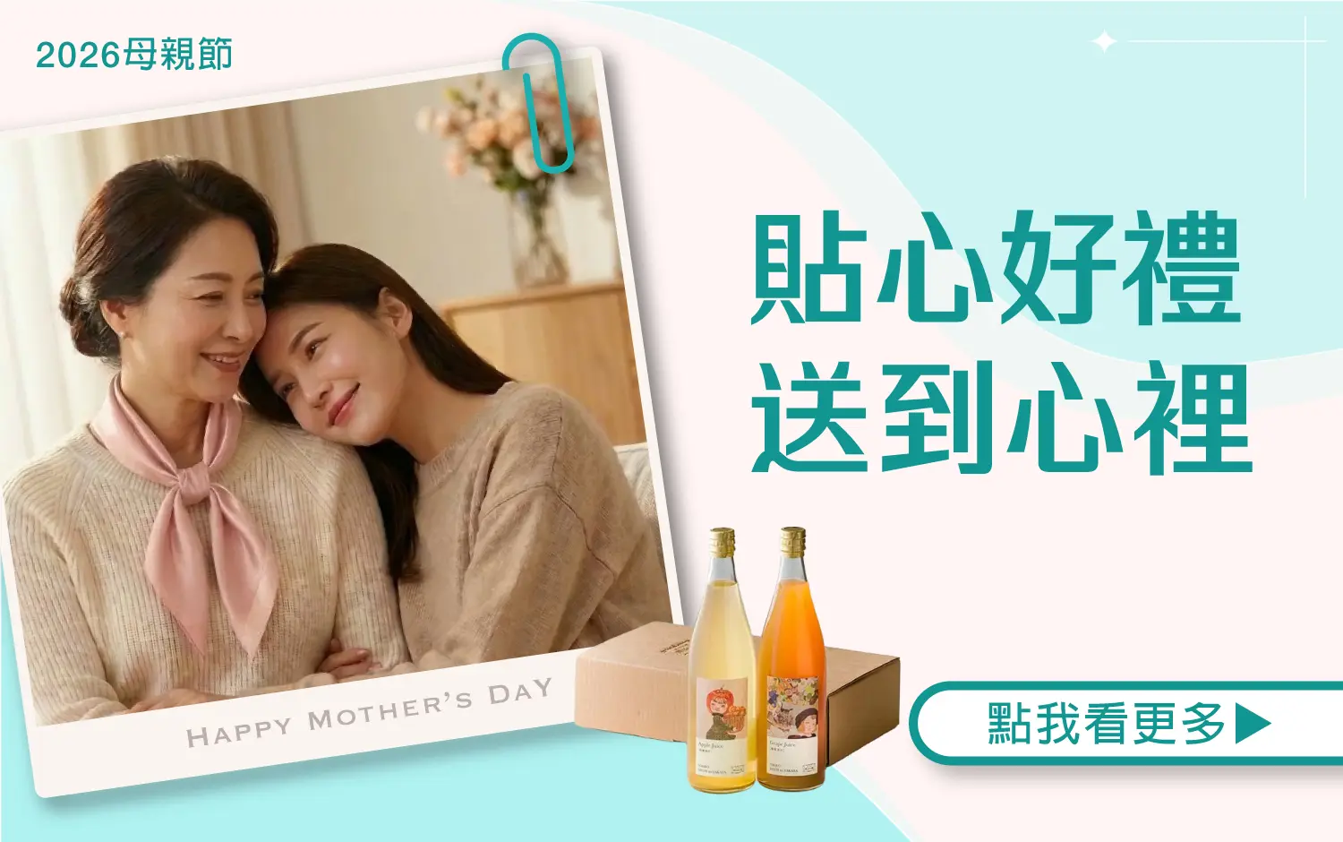 【2026母親節】貼心好禮 送到心理
