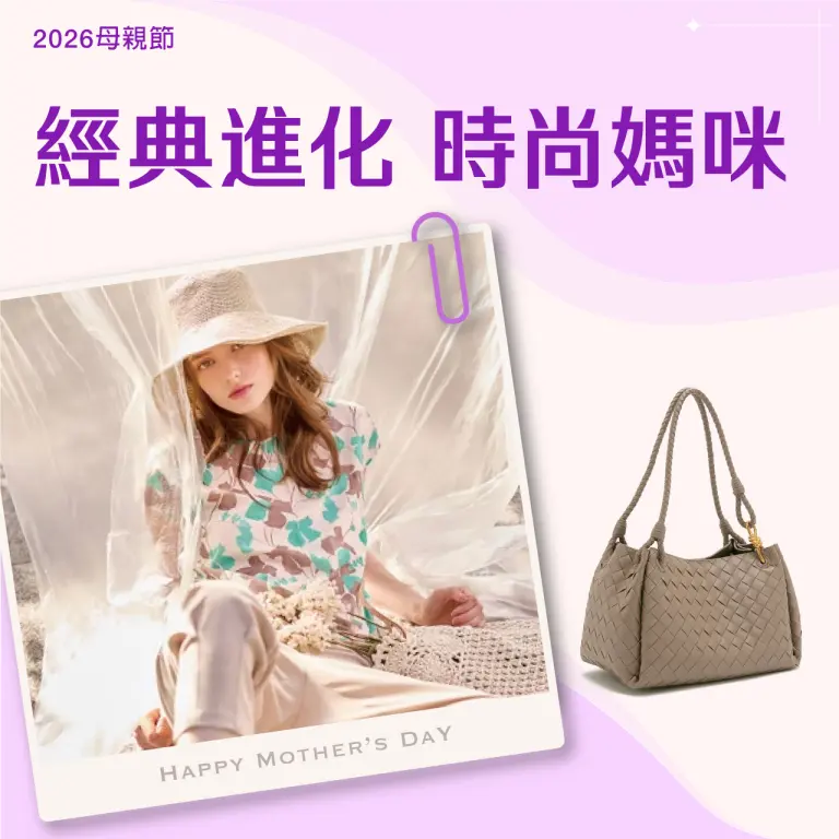 【2026母親節】經典進化 時尚媽咪