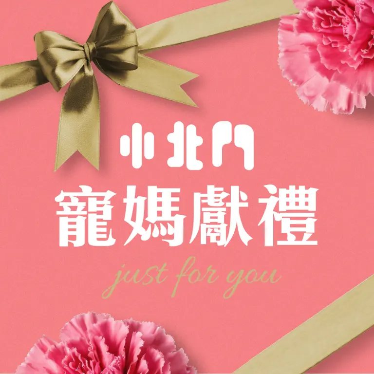 小北門寵媽獻禮