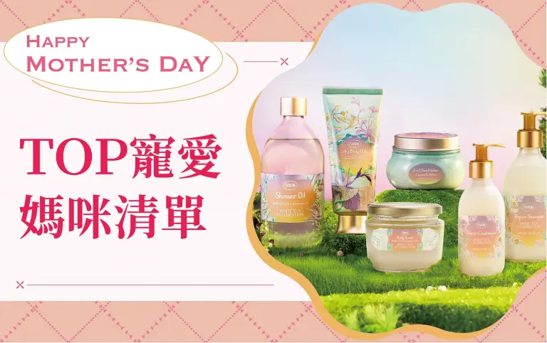 (2026母親節)TOP寵愛媽咪清單