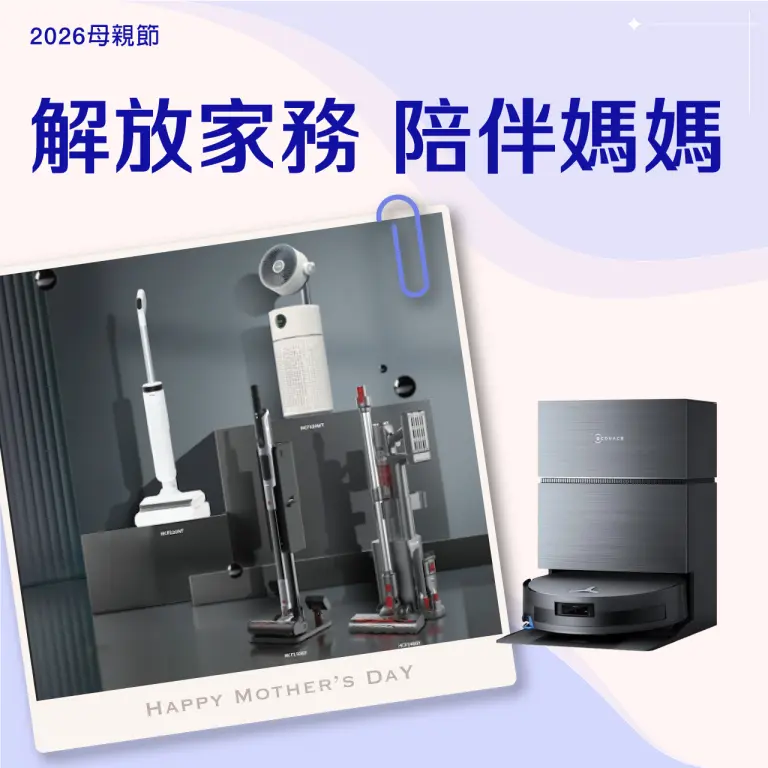 【2026母親節】解放家務 陪伴媽媽