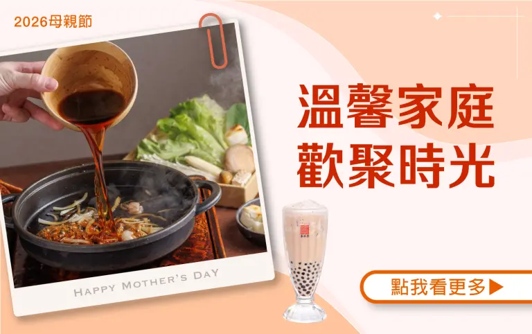 【2026母親節】溫馨家庭 歡聚時光