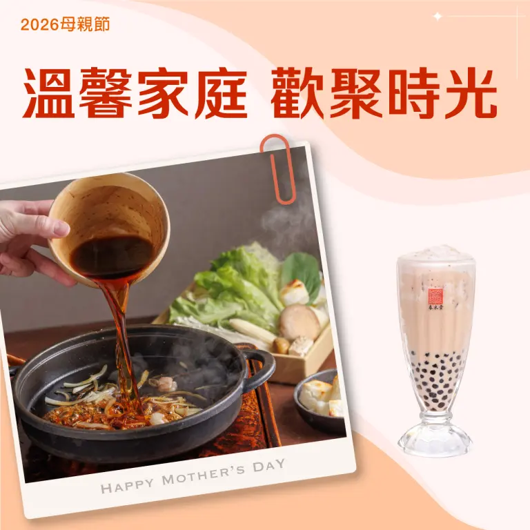 【2026母親節】溫馨家庭 歡聚時光