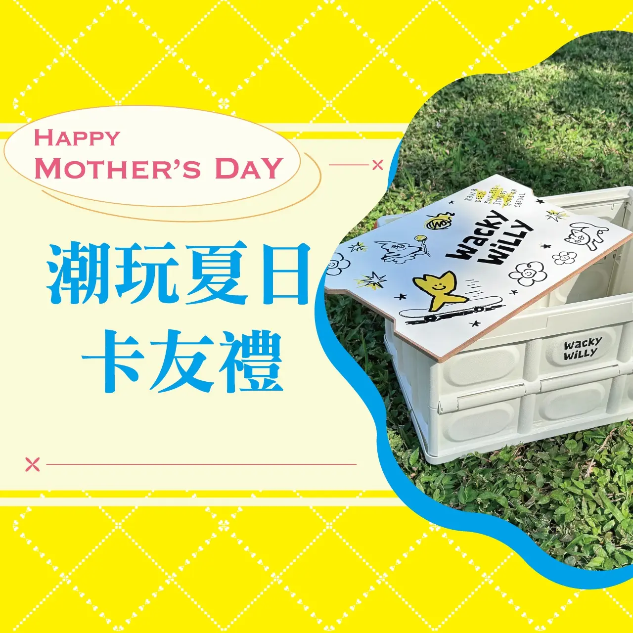 (2026母親節)潮玩夏日卡友禮