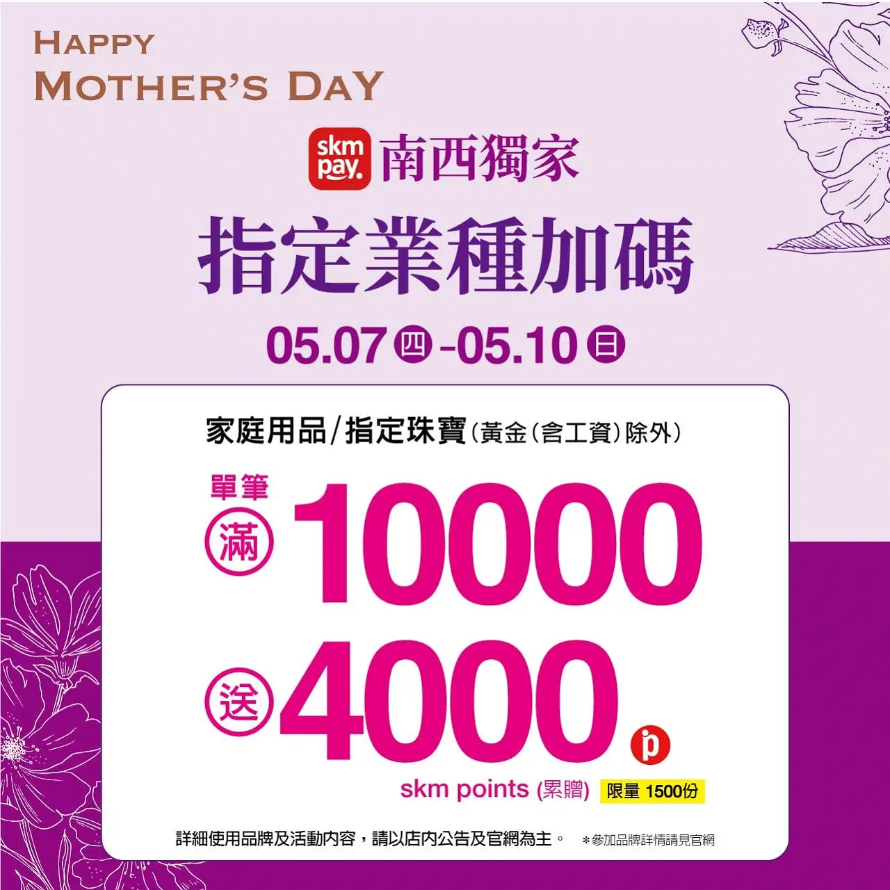 (2026母親節) SKM PAY 名品家用指定業種加碼