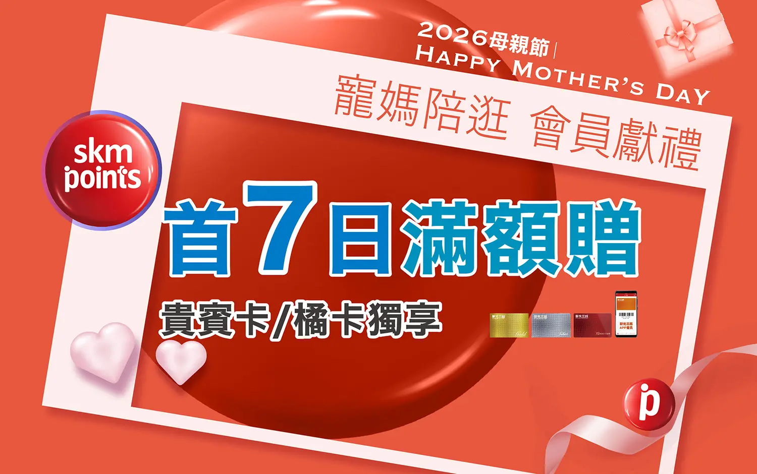 2026母親節｜寵媽陪逛 會員獻禮