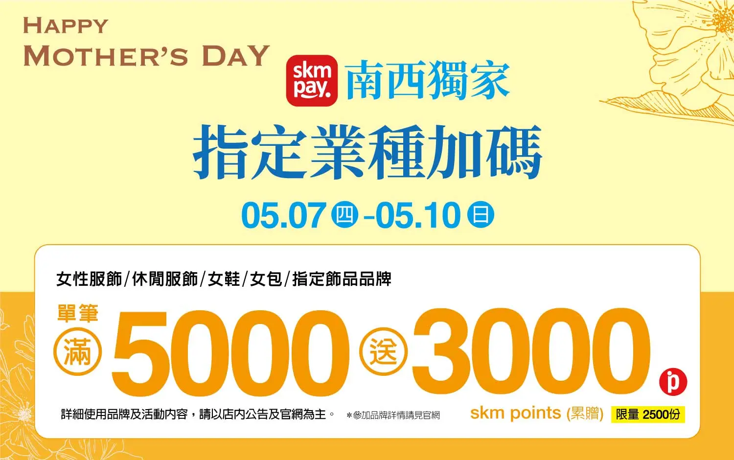 (2026母親節) SKM PAY 女服／休閒／女鞋指定業種加碼