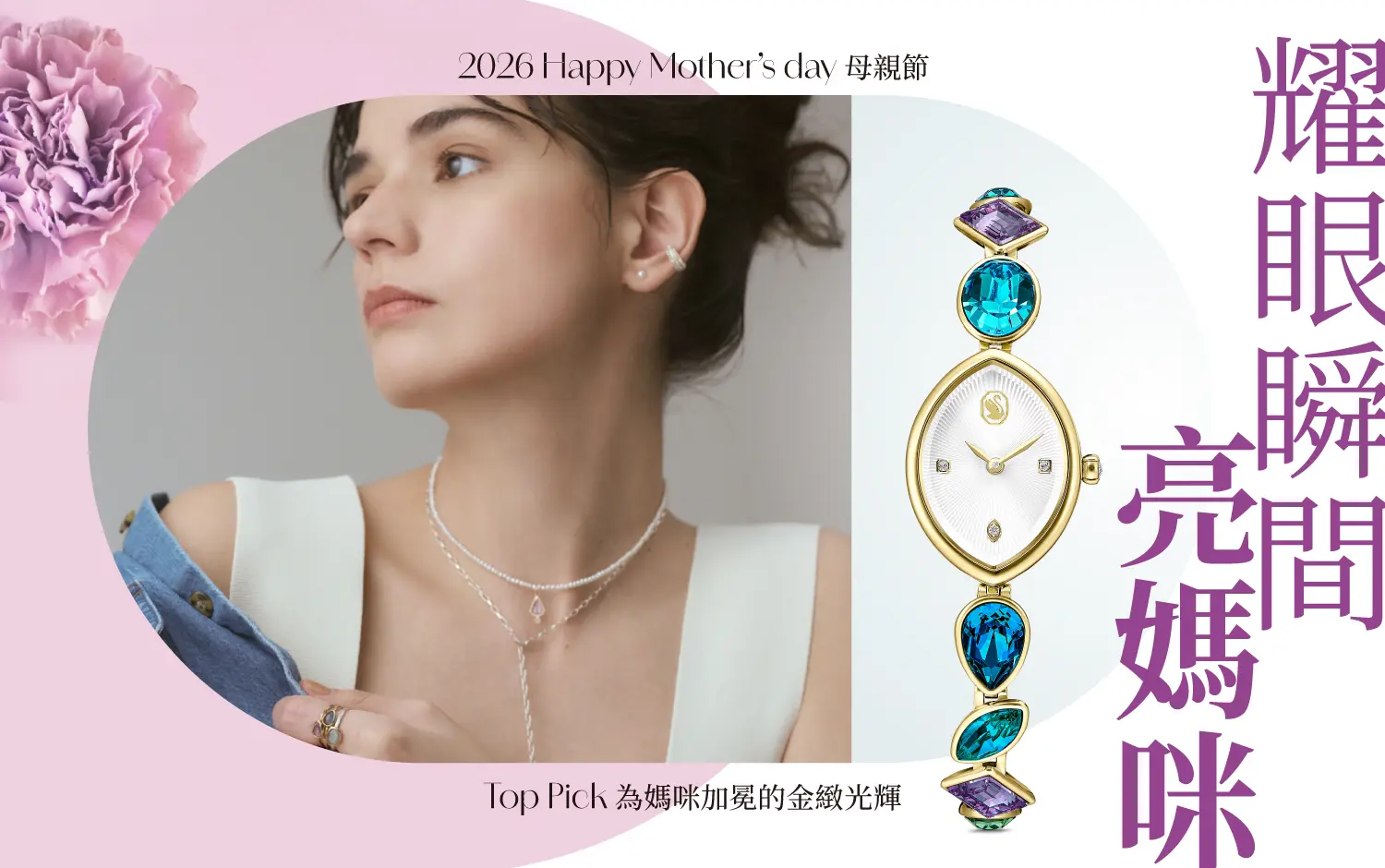 2026母親節｜耀眼瞬間亮媽咪