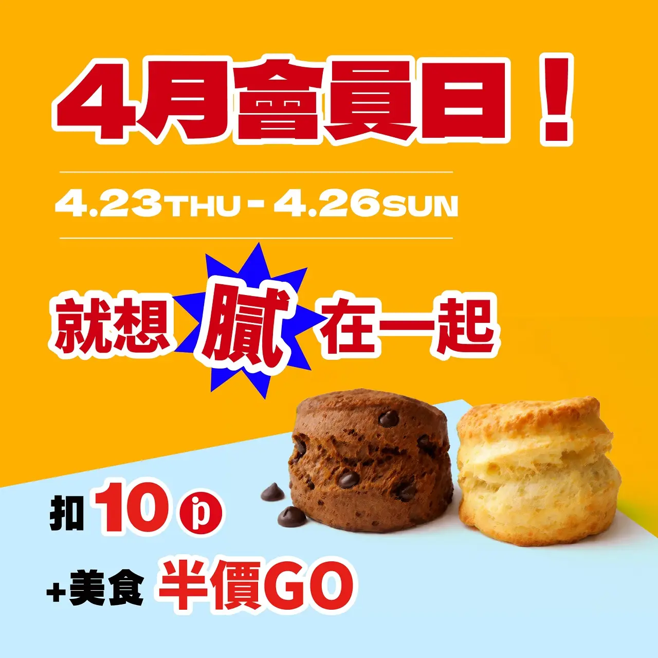 (南西_2026)4月會員日！就想膩在一起！