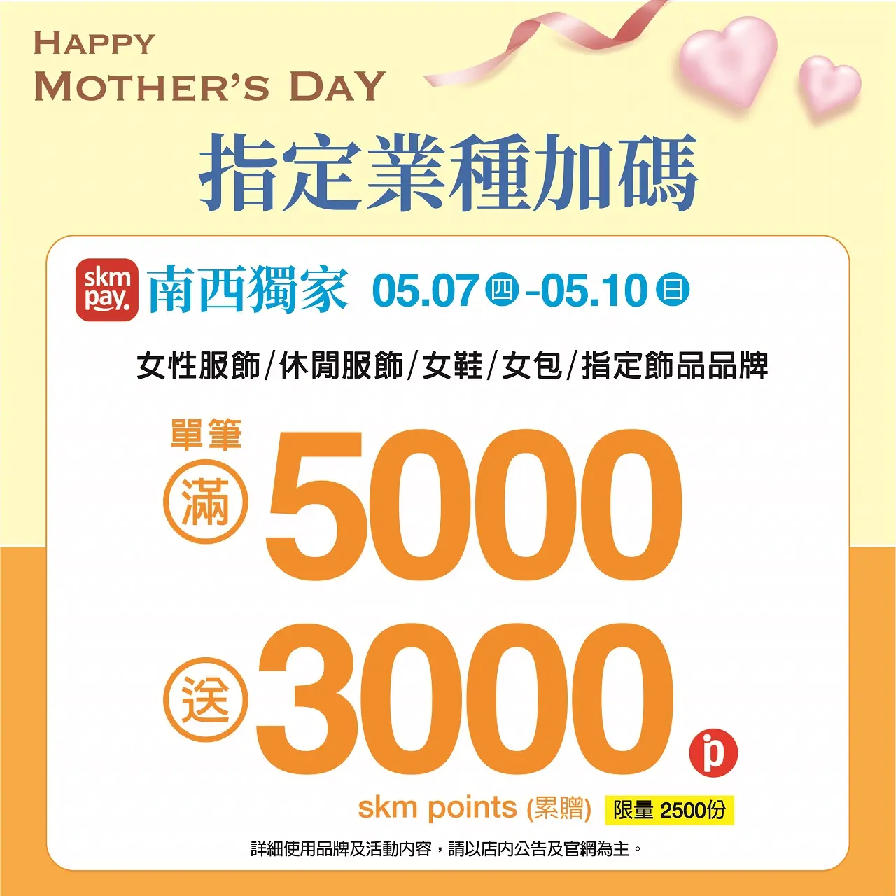 (2026母親節) SKM PAY 女服／休閒／女鞋指定業種加碼