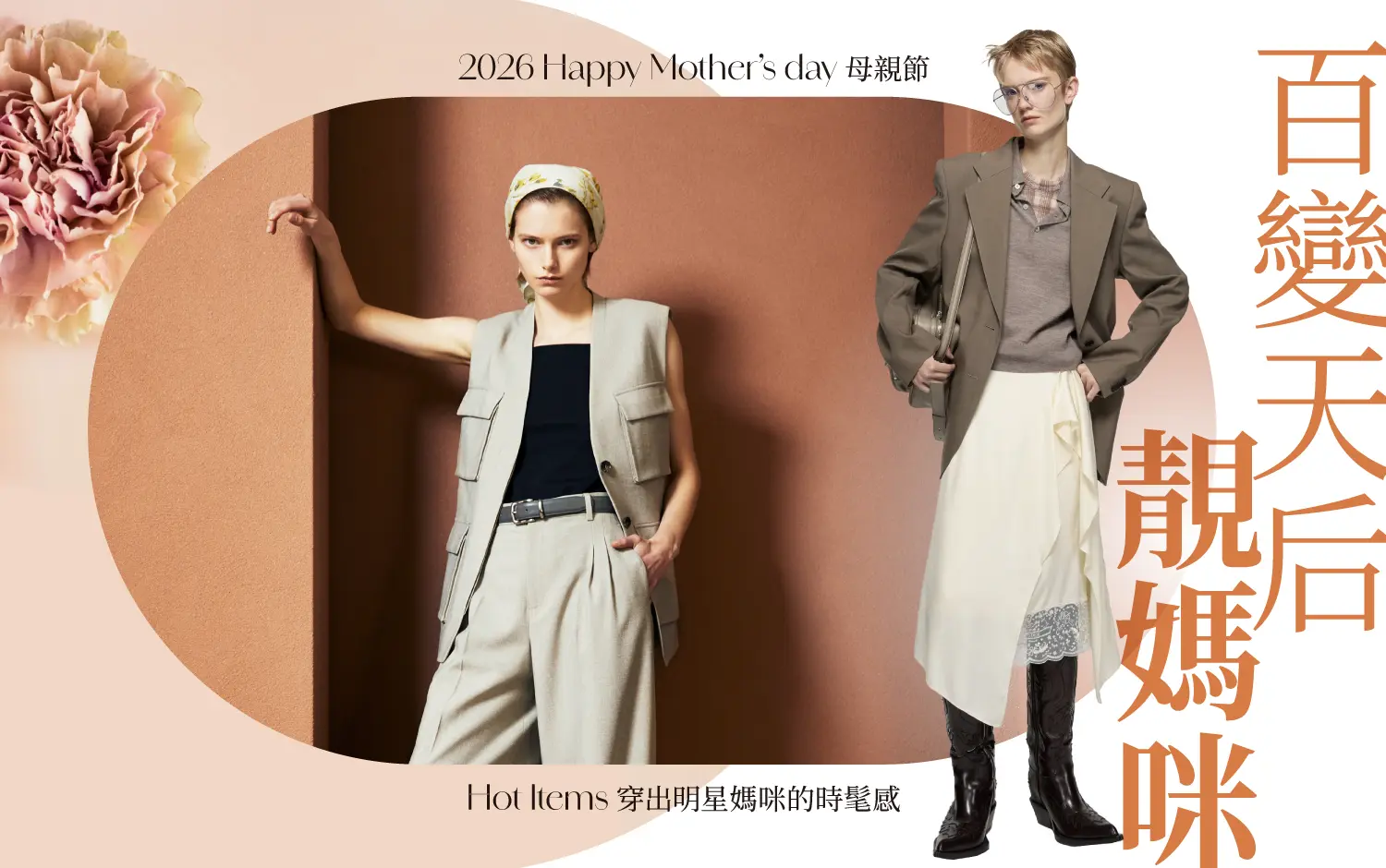 2026母親節｜百變天后靚媽咪