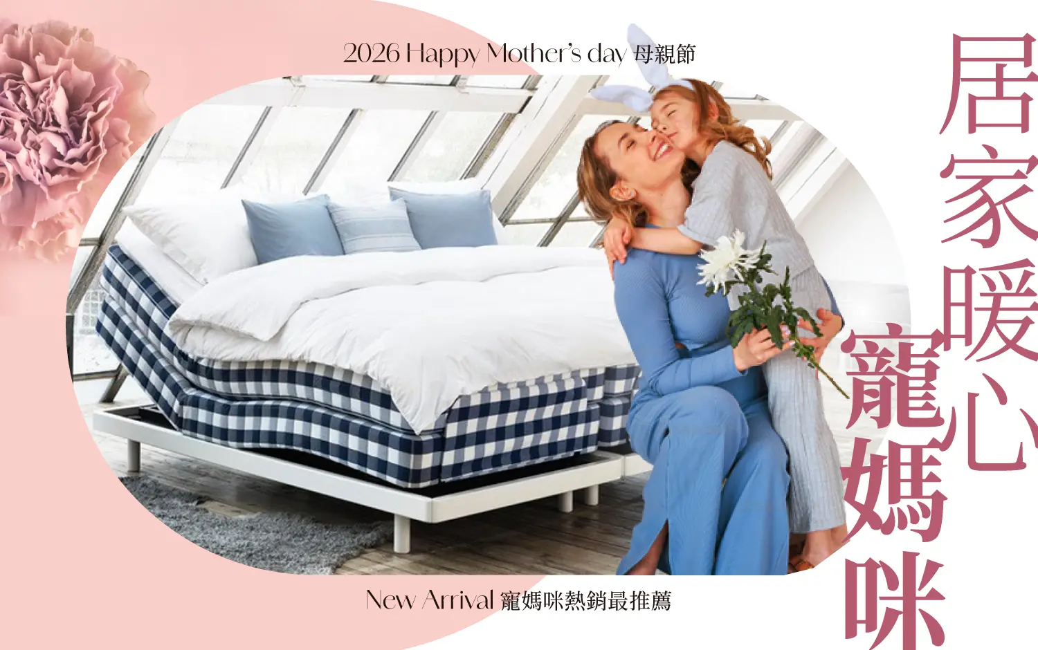 2026母親節｜居家暖心寵媽咪