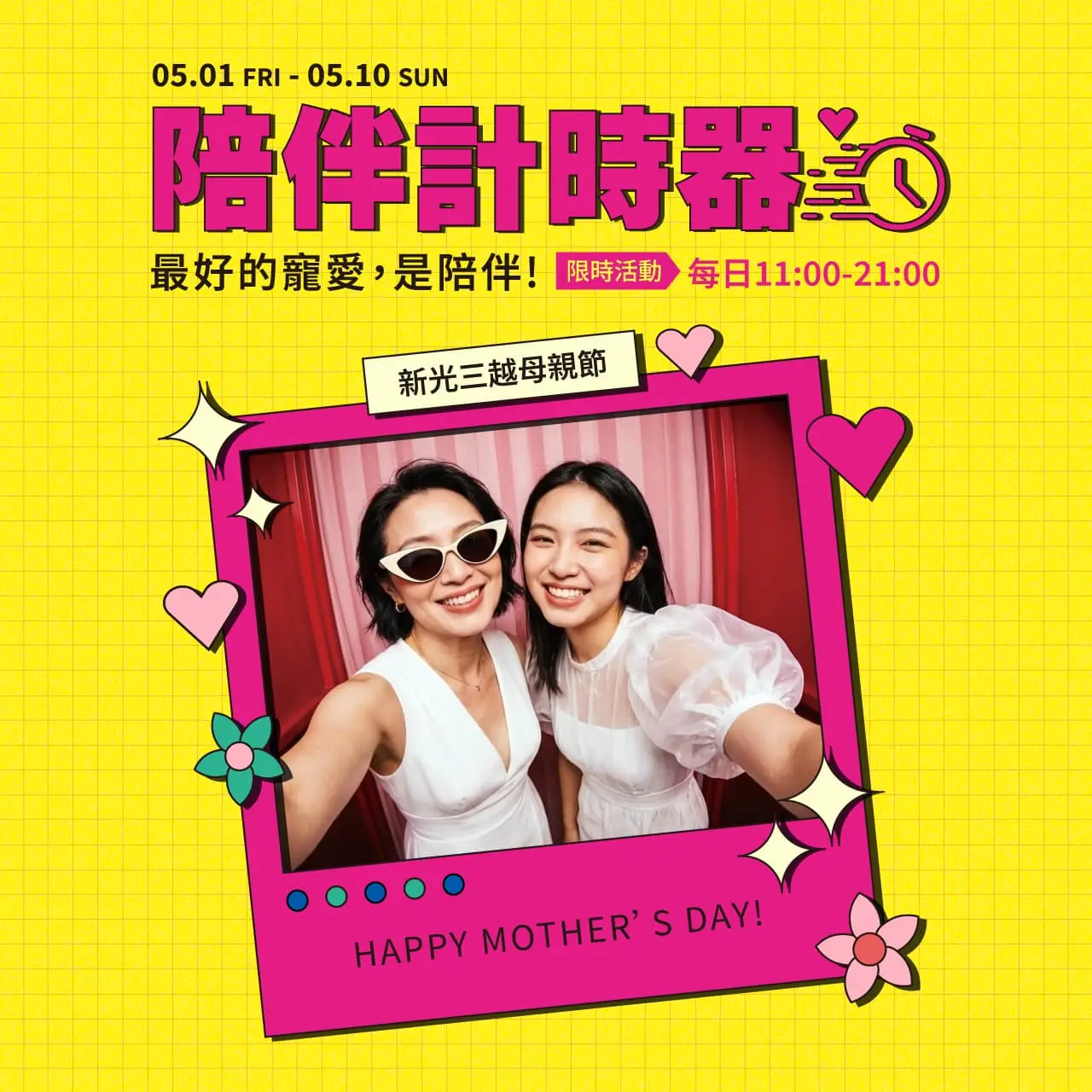 2026新光三越母親節 陪伴計時器