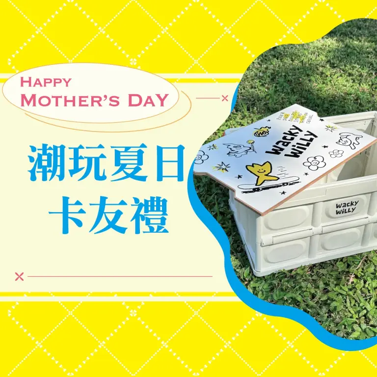 (2026母親節)潮玩夏日卡友禮